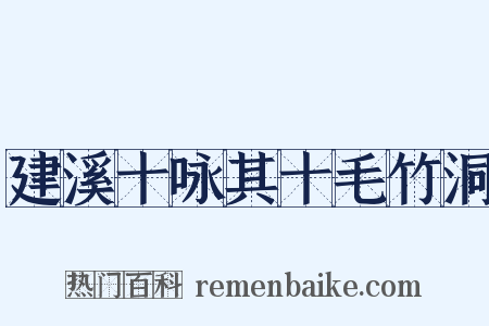 建溪十咏其十毛竹洞是什么意思的图片